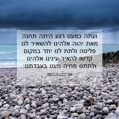 Picture 07 - עזרא 9:8 HEB - ועתה כמעט רגע היתה תחנה מאת - Bible Verse Picture