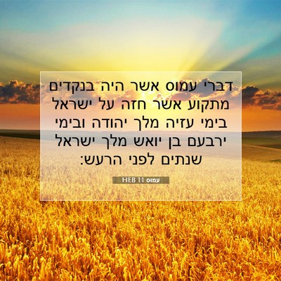 Picture 07 - עמוס 1:1 HEB - דברי עמוס אשר היה בנקדים - Bible Verse Picture