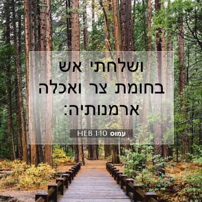 Picture 07 - עמוס 1:10 HEB - ושלחתי אש בחומת צר ואכלה - Bible Verse Picture
