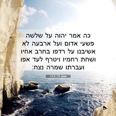 Picture 07 - עמוס 1:11 HEB - כה אמר יהוה על שלשה פשעי - Bible Verse Picture