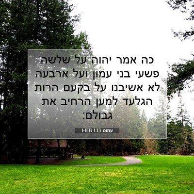 Picture 07 - עמוס 1:13 HEB - כה אמר יהוה על שלשה פשעי - Bible Verse Picture