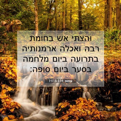 Picture 07 - עמוס 1:14 HEB - והצתי אש בחומת רבה ואכלה - Bible Verse Picture