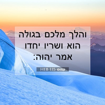 Picture 07 - עמוס 1:15 HEB - והלך מלכם בגולה הוא ושריו - Bible Verse Picture
