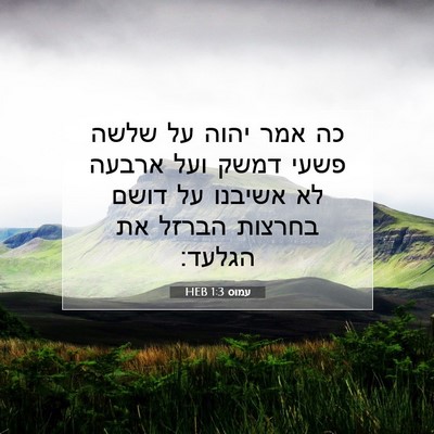 Picture 07 - עמוס 1:3 HEB - כה אמר יהוה על שלשה פשעי - Bible Verse Picture