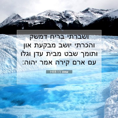 Picture 07 - עמוס 1:5 HEB - ושברתי בריח דמשק והכרתי - Bible Verse Picture