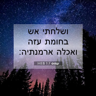 Picture 07 - עמוס 1:7 HEB - ושלחתי אש בחומת עזה ואכלה - Bible Verse Picture