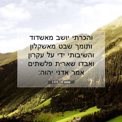 Picture 07 - עמוס 1:8 HEB - והכרתי יושב מאשדוד ותומך - Bible Verse Picture