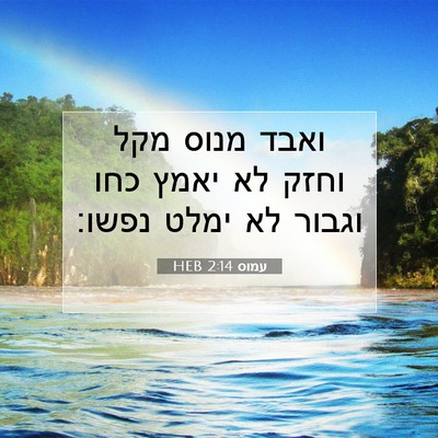 Picture 07 - עמוס 2:14 HEB - ואבד מנוס מקל וחזק לא יאמץ - Bible Verse Picture