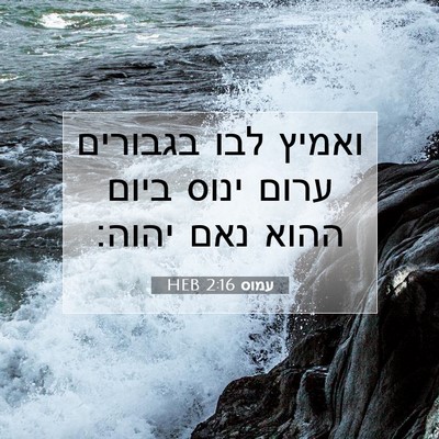 Picture 07 - עמוס 2:16 HEB - ואמיץ לבו בגבורים ערום - Bible Verse Picture