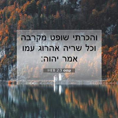 Picture 07 - עמוס 2:3 HEB - והכרתי שופט מקרבה וכל שריה - Bible Verse Picture