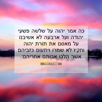 Picture 07 - עמוס 2:4 HEB - כה אמר יהוה על שלשה פשעי - Bible Verse Picture