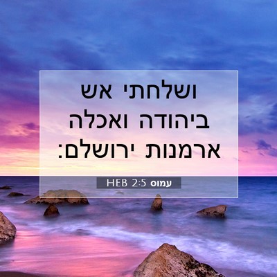 Picture 07 - עמוס 2:5 HEB - ושלחתי אש ביהודה ואכלה - Bible Verse Picture