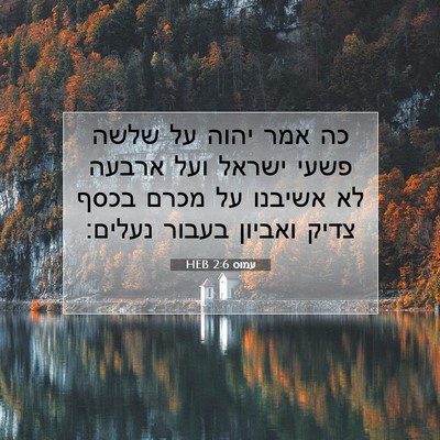 Picture 07 - עמוס 2:6 HEB - כה אמר יהוה על שלשה פשעי - Bible Verse Picture