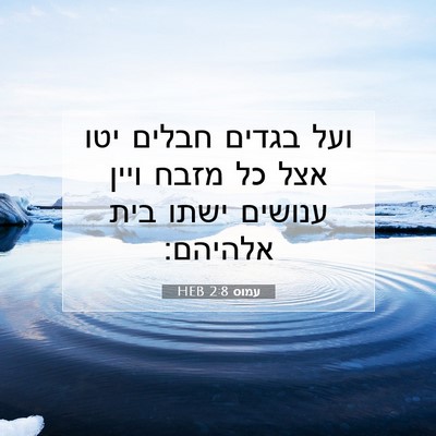 Picture 07 - עמוס 2:8 HEB - ועל בגדים חבלים יטו אצל כל - Bible Verse Picture
