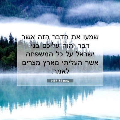 Picture 07 - עמוס 3:1 HEB - שמעו את הדבר הזה אשר דבר - Bible Verse Picture