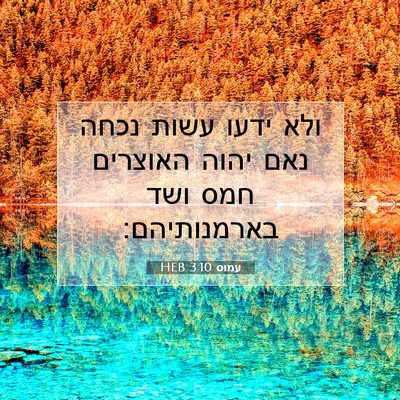 Picture 07 - עמוס 3:10 HEB - ולא ידעו עשות נכחה נאם יהוה - Bible Verse Picture