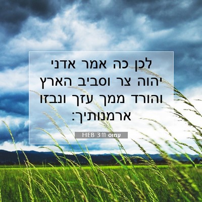 Picture 07 - עמוס 3:11 HEB - לכן כה אמר אדני יהוה צר - Bible Verse Picture