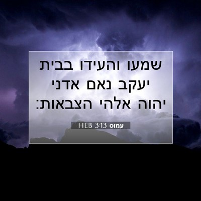 Picture 07 - עמוס 3:13 HEB - שמעו והעידו בבית יעקב נאם - Bible Verse Picture