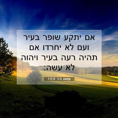 Picture 07 - עמוס 3:6 HEB - אם יתקע שופר בעיר ועם לא - Bible Verse Picture