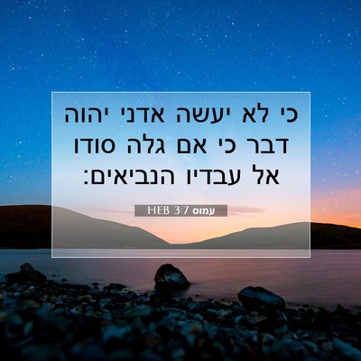 Picture 07 - עמוס 3:7 HEB - כי לא יעשה אדני יהוה דבר כי - Bible Verse Picture
