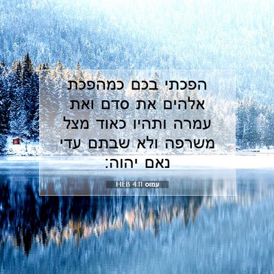 Picture 07 - עמוס 4:11 HEB - הפכתי בכם כמהפכת אלהים את - Bible Verse Picture