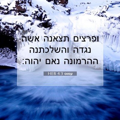 Picture 07 - עמוס 4:3 HEB - ופרצים תצאנה אשה נגדה - Bible Verse Picture