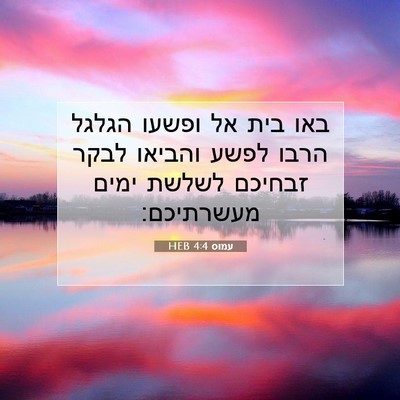 Picture 07 - עמוס 4:4 HEB - באו בית אל ופשעו הגלגל הרבו - Bible Verse Picture