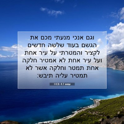 Picture 07 - עמוס 4:7 HEB - וגם אנכי מנעתי מכם את הגשם - Bible Verse Picture