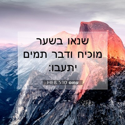 Picture 07 - עמוס 5:10 HEB - שנאו בשער מוכיח ודבר תמים - Bible Verse Picture