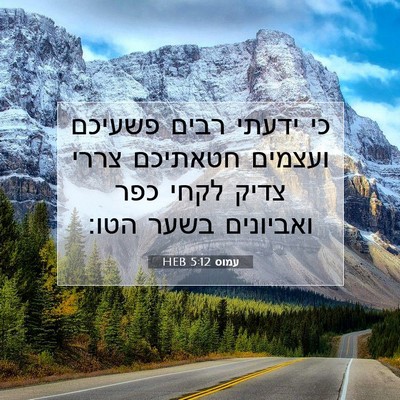 Picture 07 - עמוס 5:12 HEB - כי ידעתי רבים פשעיכם - Bible Verse Picture