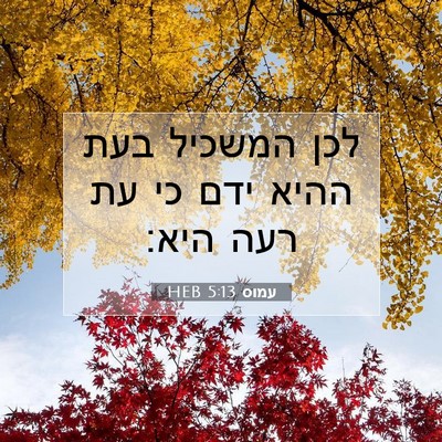 Picture 07 - עמוס 5:13 HEB - לכן המשכיל בעת ההיא ידם כי - Bible Verse Picture