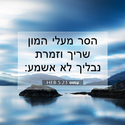 Picture 07 - עמוס 5:23 HEB - הסר מעלי המון שריך וזמרת - Bible Verse Picture