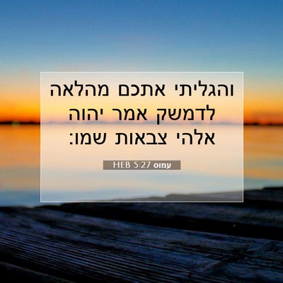 Picture 07 - עמוס 5:27 HEB - והגליתי אתכם מהלאה לדמשק - Bible Verse Picture