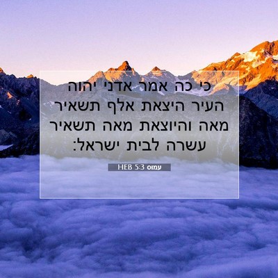 Picture 07 - עמוס 5:3 HEB - כי כה אמר אדני יהוה העיר - Bible Verse Picture