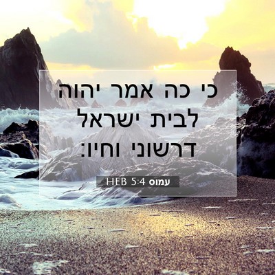Picture 07 - עמוס 5:4 HEB - כי כה אמר יהוה לבית ישראל - Bible Verse Picture