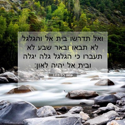 Picture 07 - עמוס 5:5 HEB - ואל תדרשו בית אל והגלגל לא - Bible Verse Picture