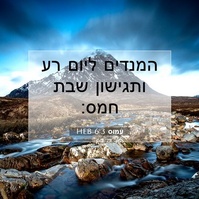 Picture 07 - עמוס 6:3 HEB - המנדים ליום רע ותגישון שבת - Bible Verse Picture