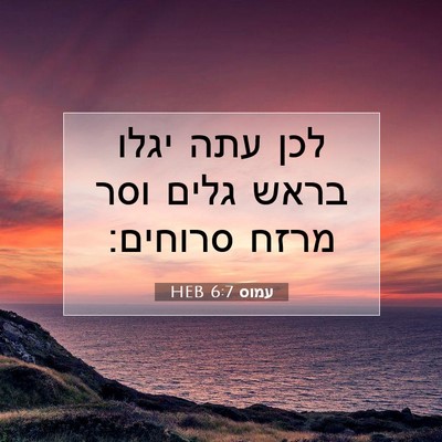 Picture 07 - עמוס 6:7 HEB - לכן עתה יגלו בראש גלים וסר - Bible Verse Picture