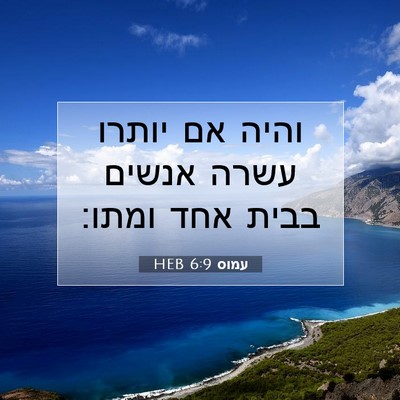 Picture 07 - עמוס 6:9 HEB - והיה אם יותרו עשרה אנשים - Bible Verse Picture