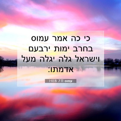Picture 07 - עמוס 7:11 HEB - כי כה אמר עמוס בחרב ימות - Bible Verse Picture