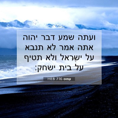 Picture 07 - עמוס 7:16 HEB - ועתה שמע דבר יהוה אתה אמר - Bible Verse Picture