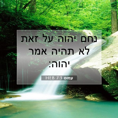 Picture 07 - עמוס 7:3 HEB - נחם יהוה על זאת לא תהיה אמר - Bible Verse Picture