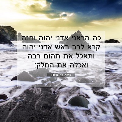 Picture 07 - עמוס 7:4 HEB - כה הראני אדני יהוה והנה קרא - Bible Verse Picture
