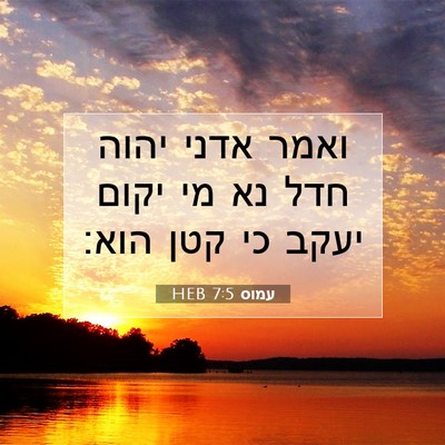 Picture 07 - עמוס 7:5 HEB - ואמר אדני יהוה חדל נא מי - Bible Verse Picture
