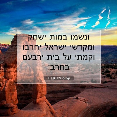 Picture 07 - עמוס 7:9 HEB - ונשמו במות ישחק ומקדשי - Bible Verse Picture