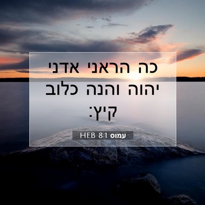 Picture 07 - עמוס 8:1 HEB - כה הראני אדני יהוה והנה - Bible Verse Picture