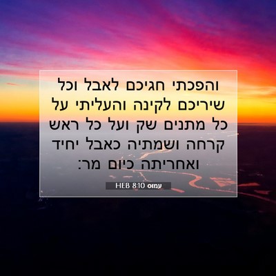 Picture 07 - עמוס 8:10 HEB - והפכתי חגיכם לאבל וכל - Bible Verse Picture