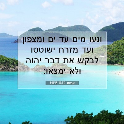 Picture 07 - עמוס 8:12 HEB - ונעו מים עד ים ומצפון ועד - Bible Verse Picture