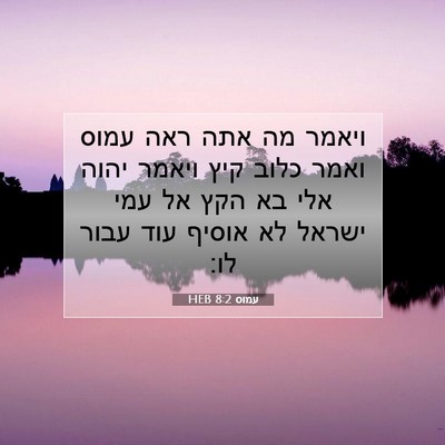 Picture 07 - עמוס 8:2 HEB - ויאמר מה אתה ראה עמוס ואמר - Bible Verse Picture