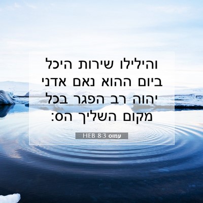 Picture 07 - עמוס 8:3 HEB - והילילו שירות היכל ביום - Bible Verse Picture